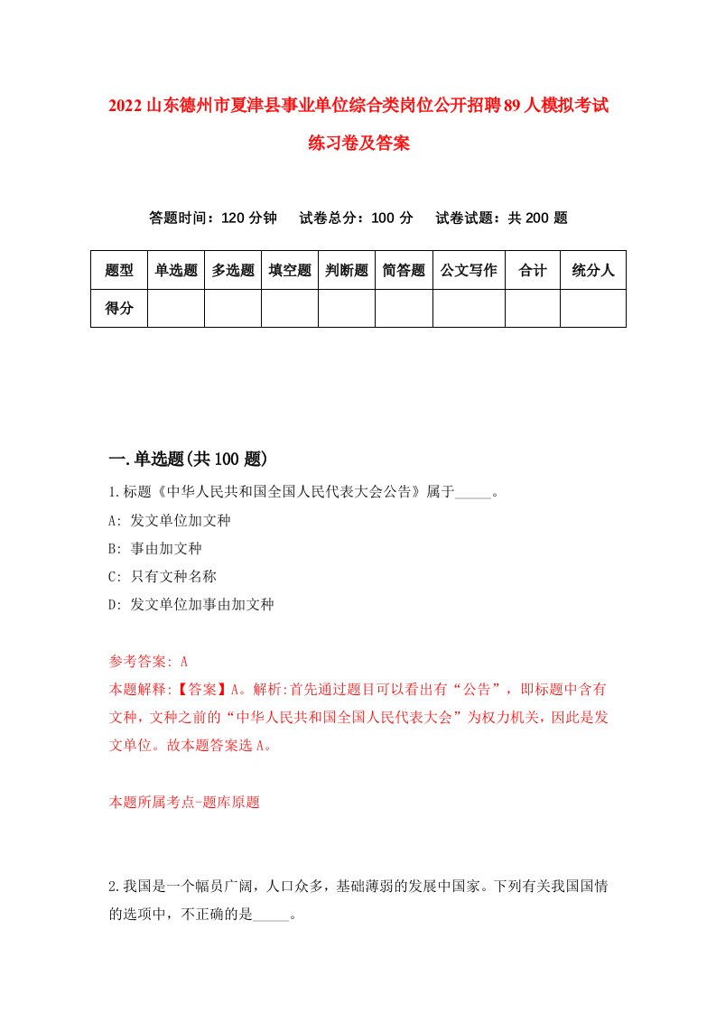 2022山东德州市夏津县事业单位综合类岗位公开招聘89人模拟考试练习卷及答案(第2卷）