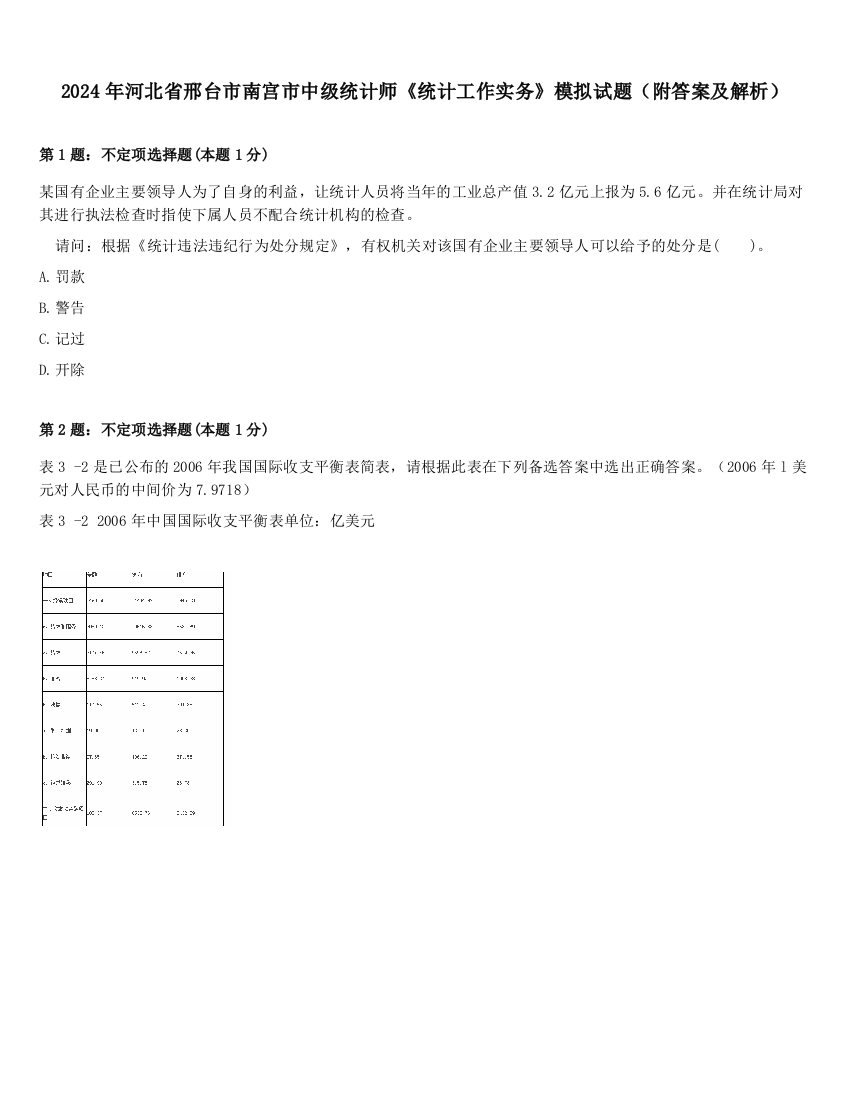 2024年河北省邢台市南宫市中级统计师《统计工作实务》模拟试题（附答案及解析）