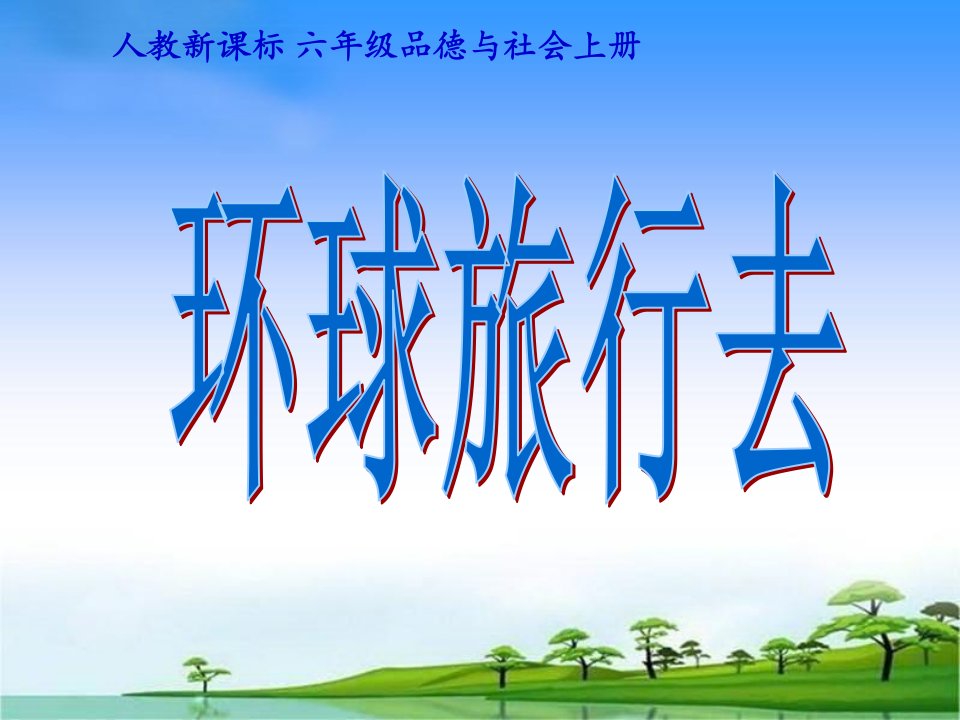 人教版品德与社会六上《环球旅行去》