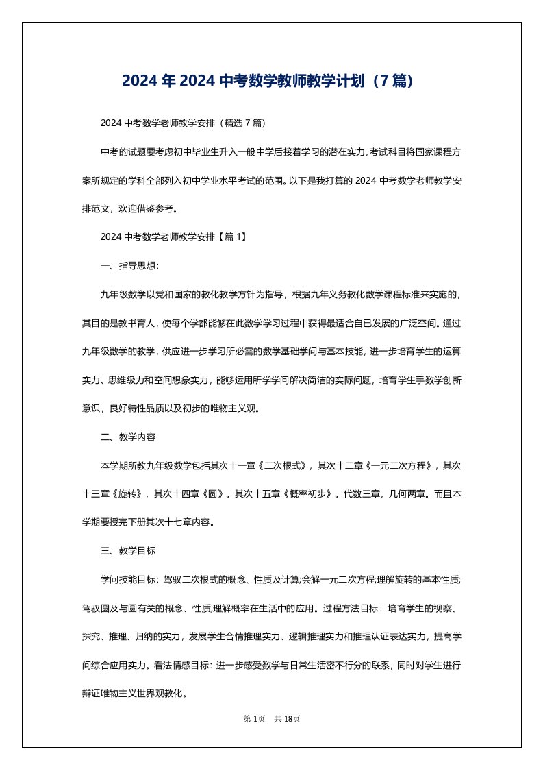 2024年2024中考数学教师教学计划（7篇）