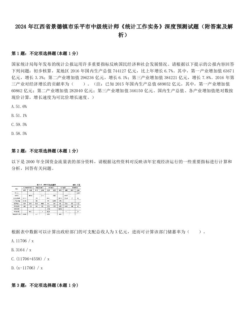 2024年江西省景德镇市乐平市中级统计师《统计工作实务》深度预测试题（附答案及解析）