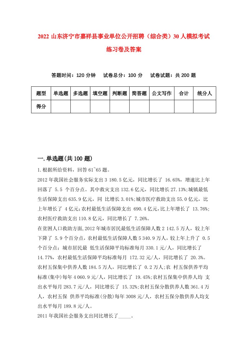 2022山东济宁市嘉祥县事业单位公开招聘综合类30人模拟考试练习卷及答案第8期