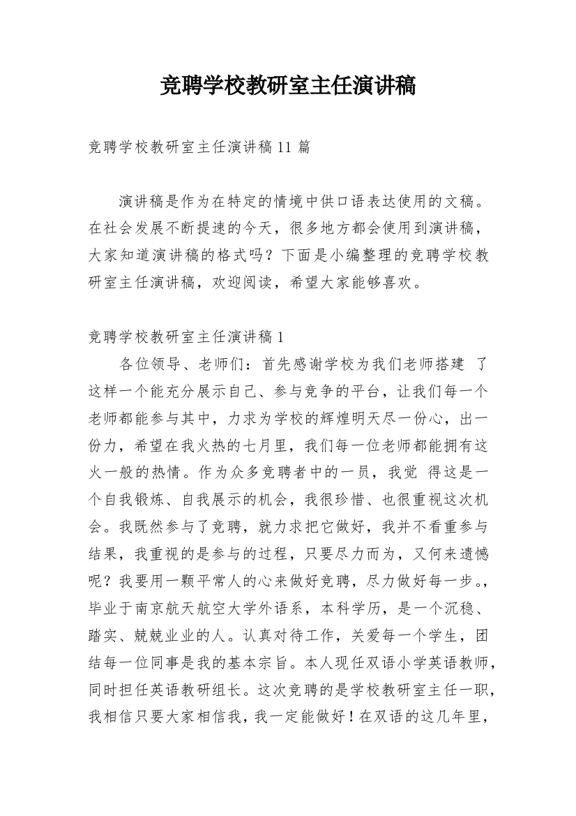 竞聘学校教研室主任演讲稿_2