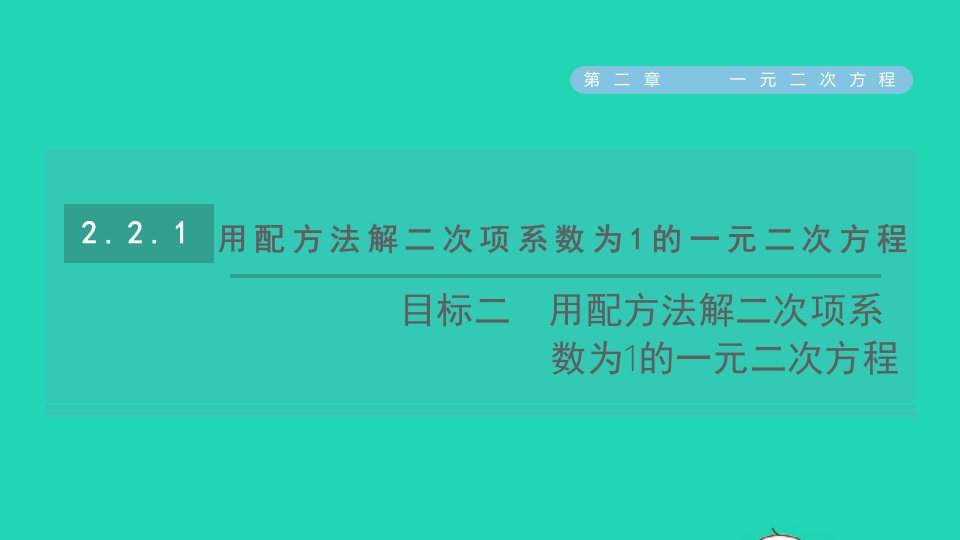 2021秋九年级数学上册第二章一元二次方程2用配方法求解一元二次方程2.2.1用配方法解二次项系数为1的一元二次方程习题课件新版北师大版