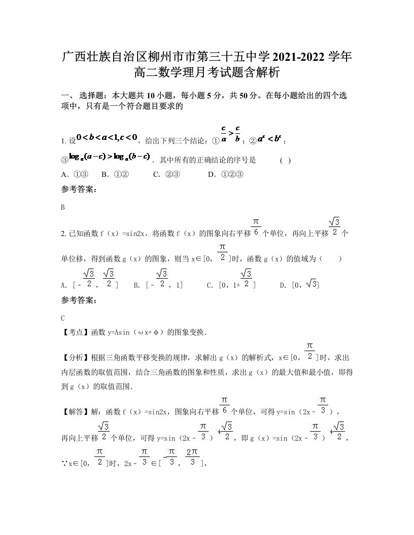 广西壮族自治区柳州市市第三十五中学2021-2022学年高二数学理月考试题含解析