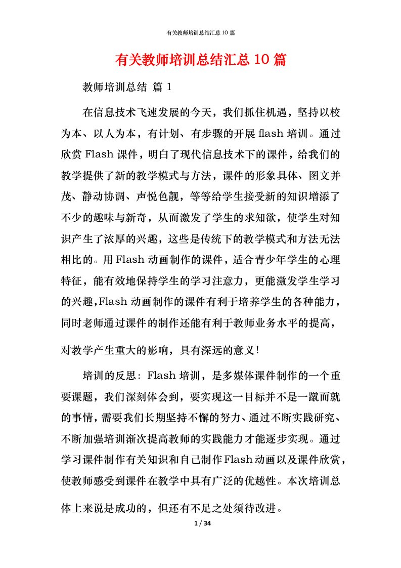 有关教师培训总结汇总10篇