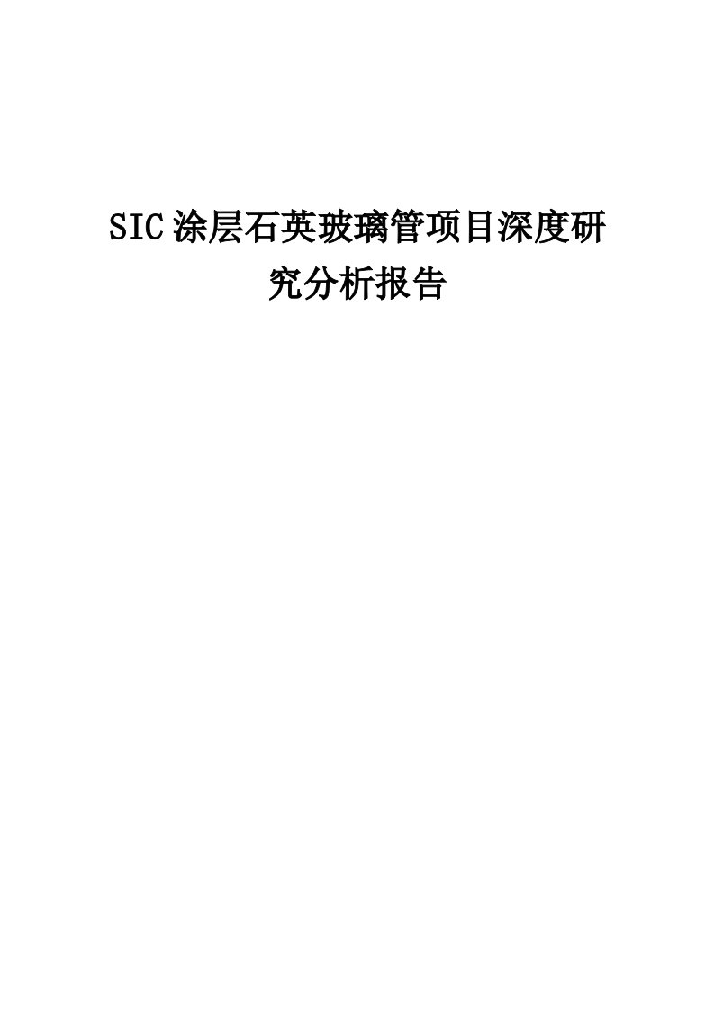 2024年SIC涂层石英玻璃管项目深度研究分析报告