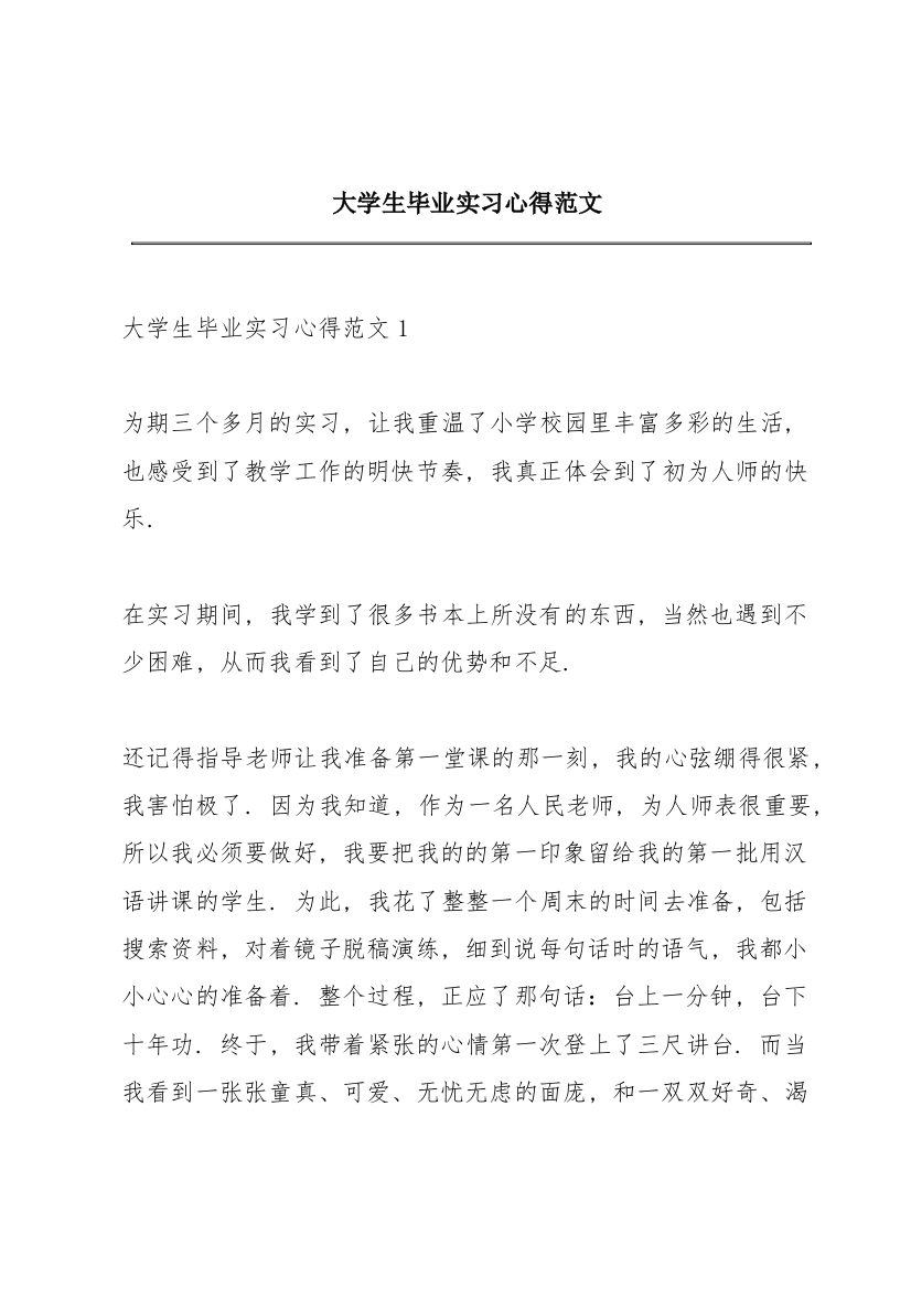 大学生毕业实习心得范文