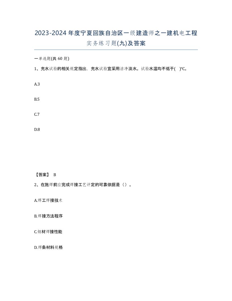 2023-2024年度宁夏回族自治区一级建造师之一建机电工程实务练习题九及答案