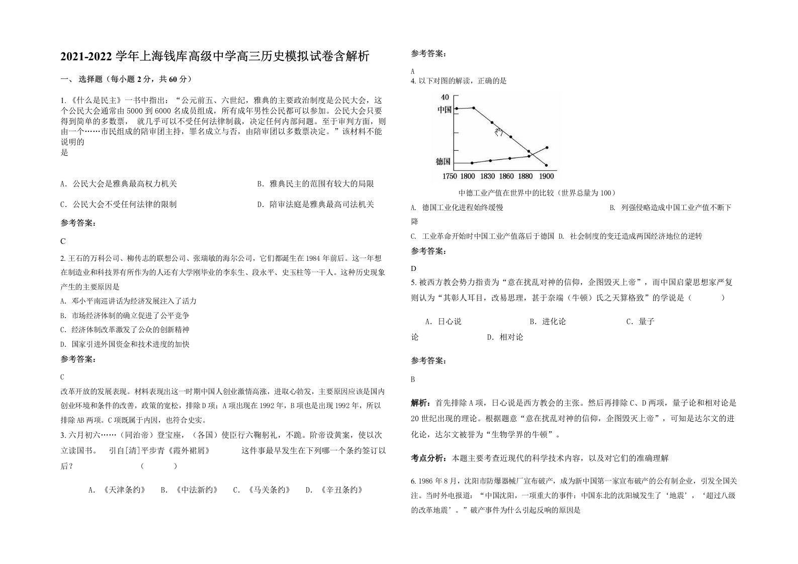 2021-2022学年上海钱库高级中学高三历史模拟试卷含解析