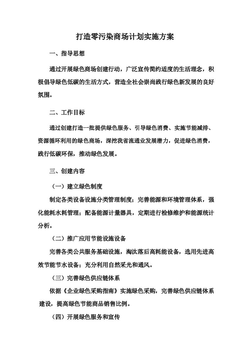 打造零污染商场计划实施方案