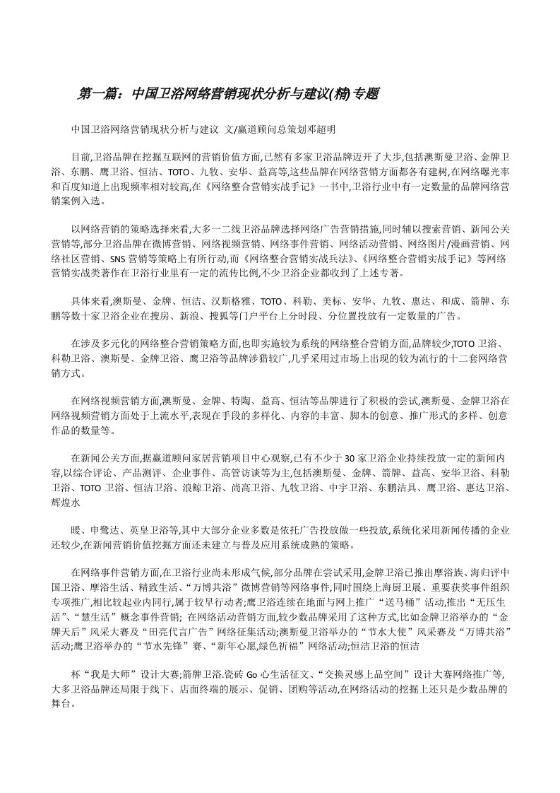 中国卫浴网络营销现状分析与建议(精)专题[修改版]