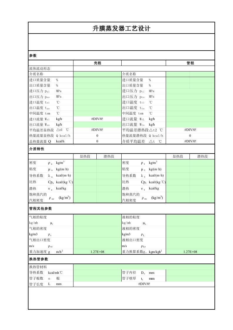 升膜蒸发器工艺设计