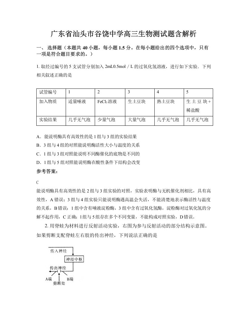 广东省汕头市谷饶中学高三生物测试题含解析