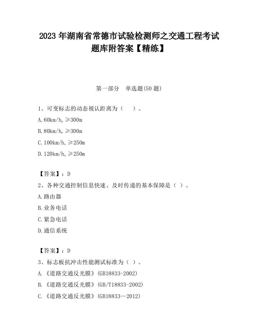 2023年湖南省常德市试验检测师之交通工程考试题库附答案【精练】