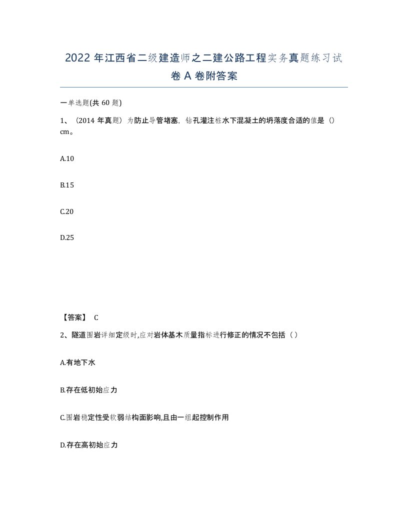 2022年江西省二级建造师之二建公路工程实务真题练习试卷A卷附答案