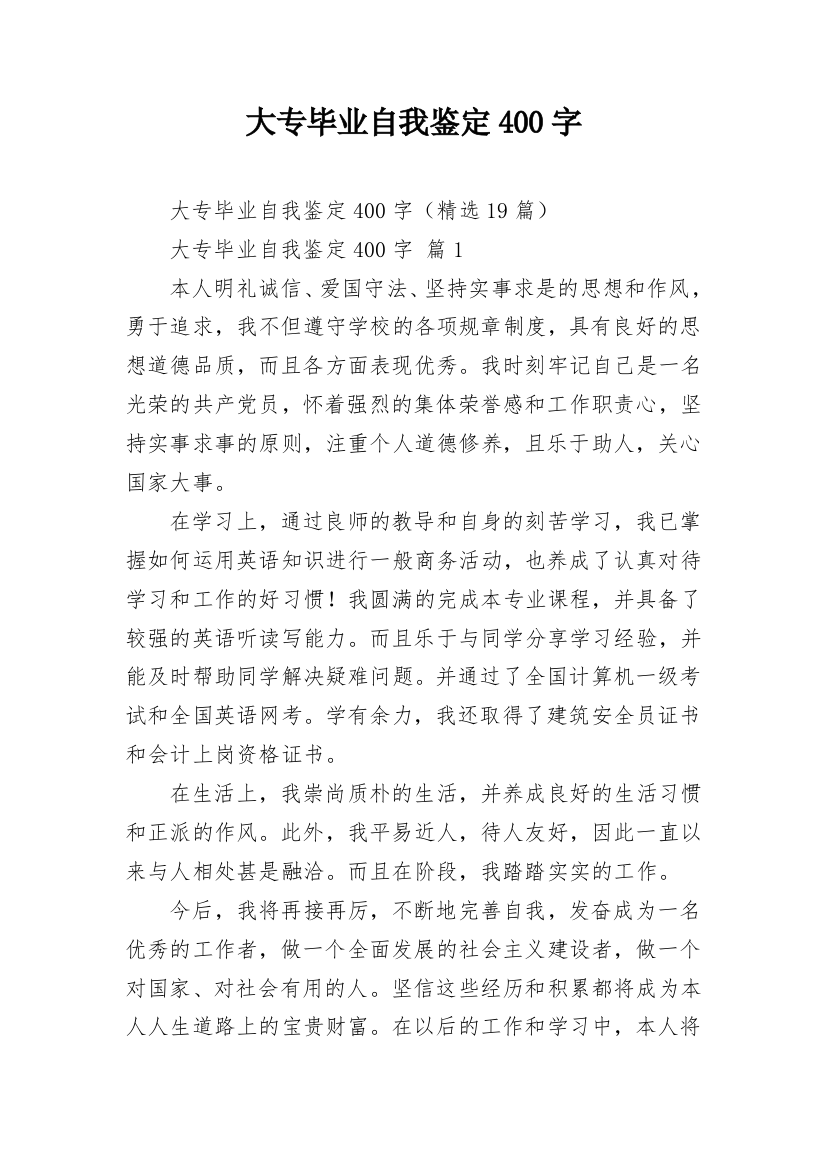 大专毕业自我鉴定400字_1