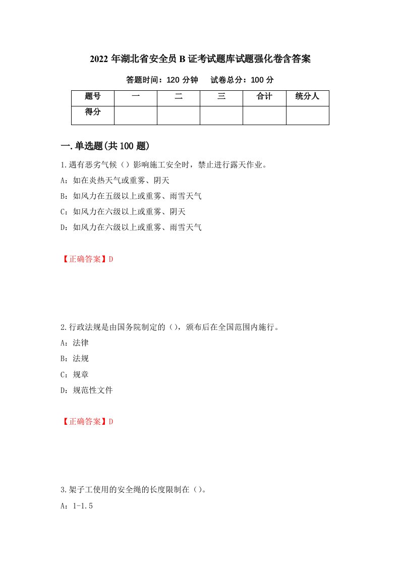 2022年湖北省安全员B证考试题库试题强化卷含答案71