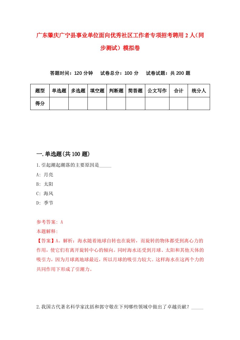 广东肇庆广宁县事业单位面向优秀社区工作者专项招考聘用2人同步测试模拟卷84