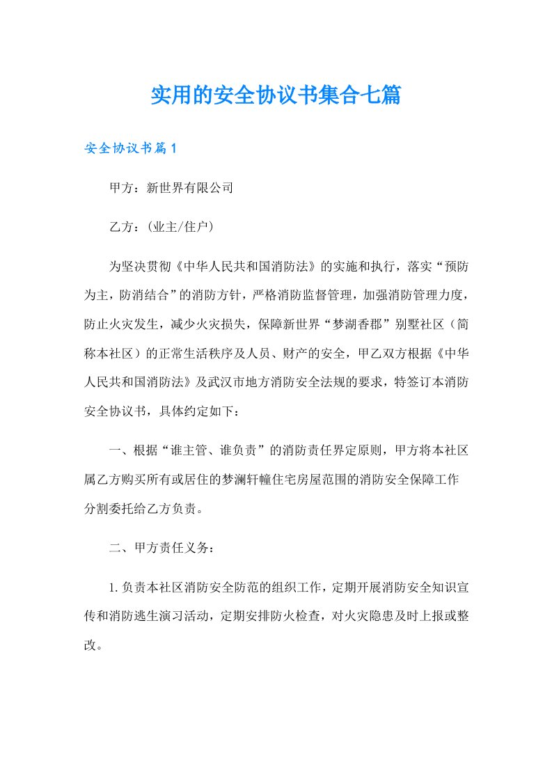 实用的安全协议书集合七篇