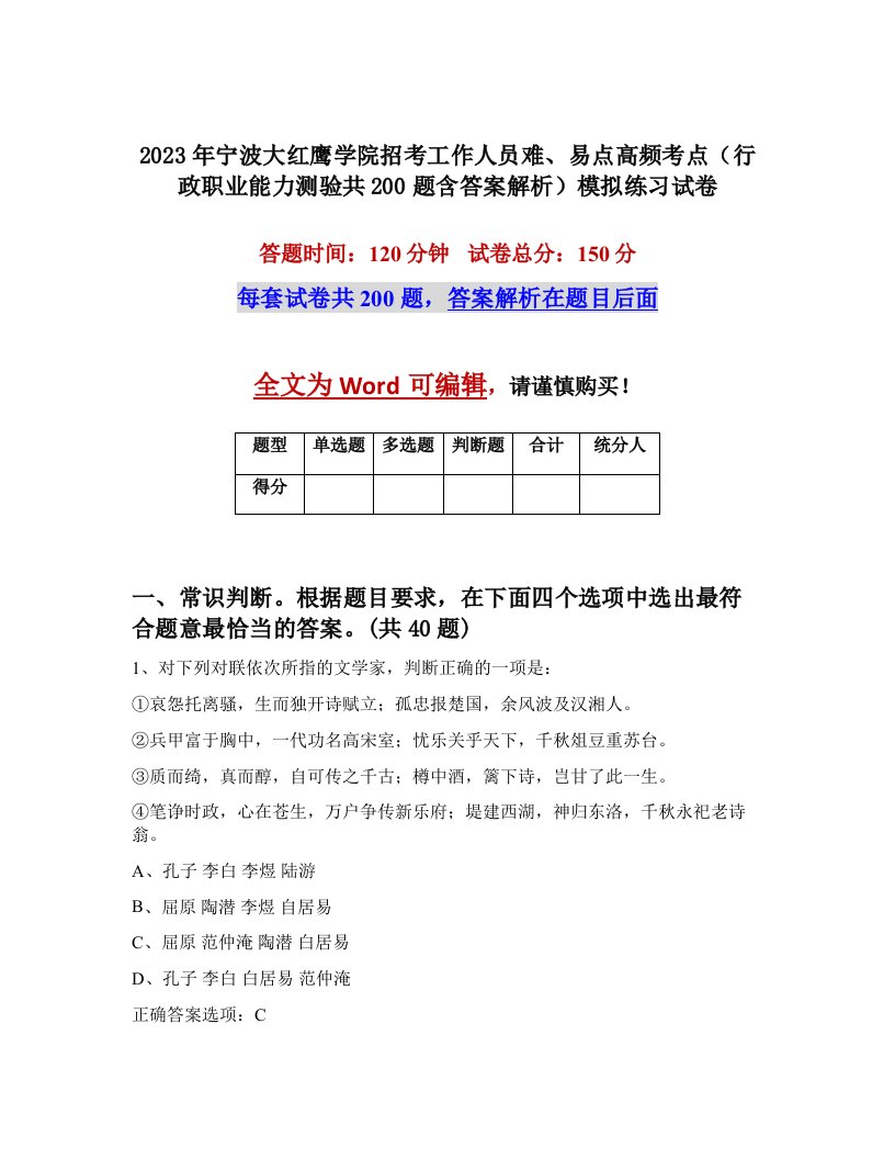 2023年宁波大红鹰学院招考工作人员难易点高频考点行政职业能力测验共200题含答案解析模拟练习试卷