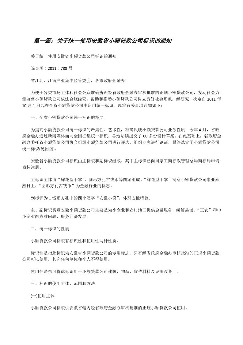 关于统一使用安徽省小额贷款公司标识的通知[修改版]