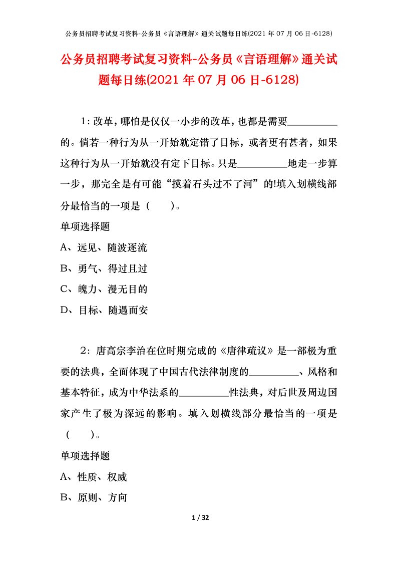 公务员招聘考试复习资料-公务员言语理解通关试题每日练2021年07月06日-6128