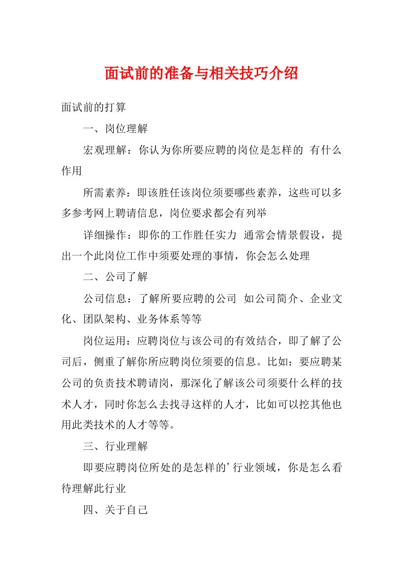 面试前的准备与相关技巧介绍