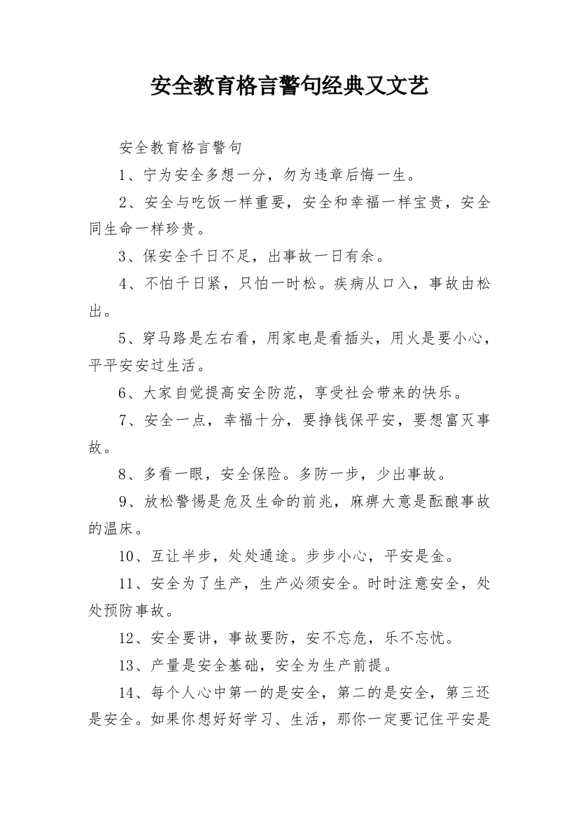 安全教育格言警句经典又文艺