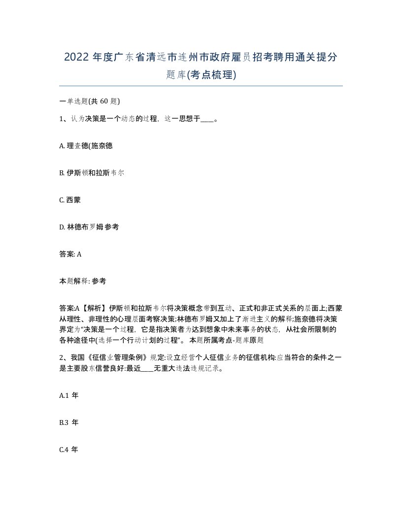 2022年度广东省清远市连州市政府雇员招考聘用通关提分题库考点梳理