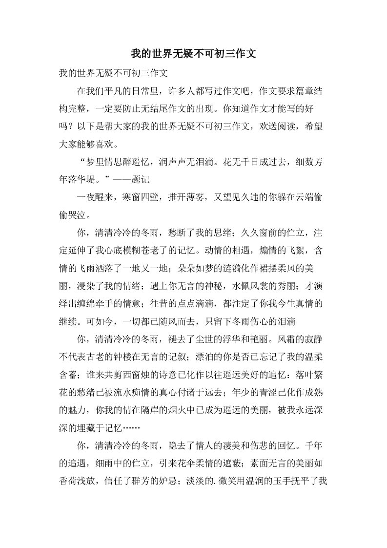 我的世界无疑不可初三作文