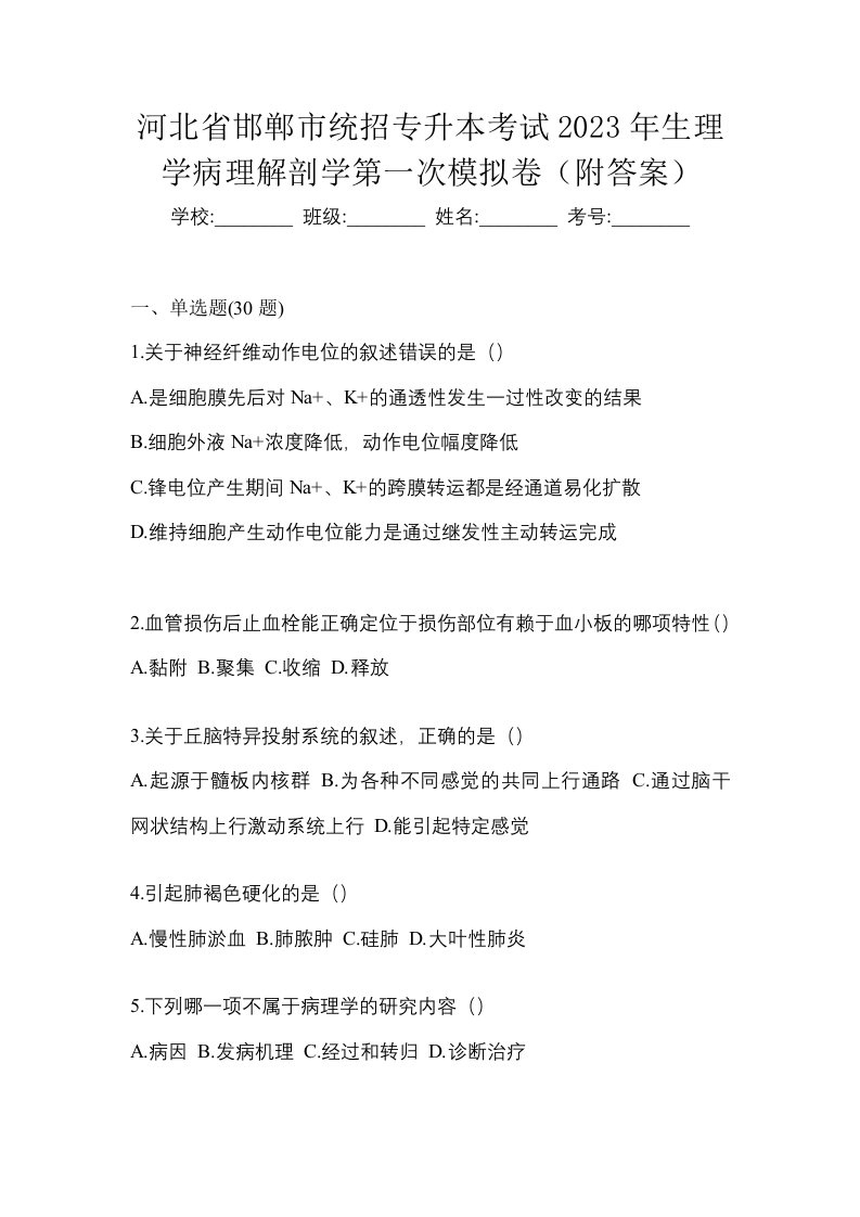 河北省邯郸市统招专升本考试2023年生理学病理解剖学第一次模拟卷附答案