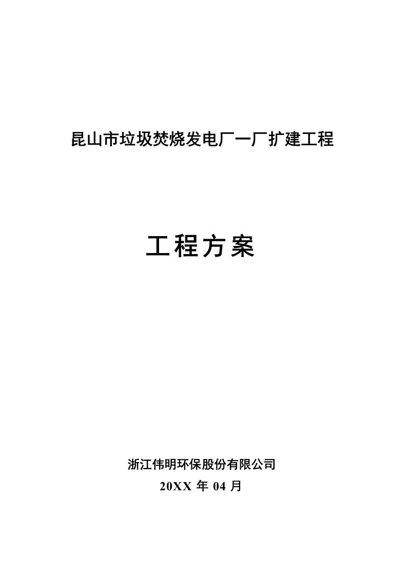 昆山市垃圾焚烧发电厂一厂扩建项目建议书