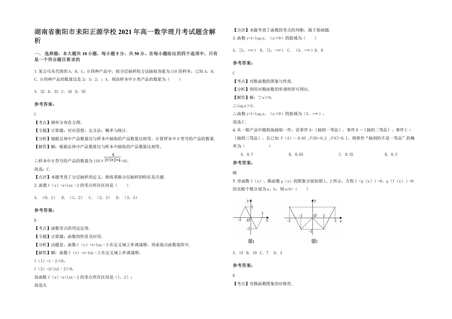 湖南省衡阳市耒阳正源学校2021年高一数学理月考试题含解析