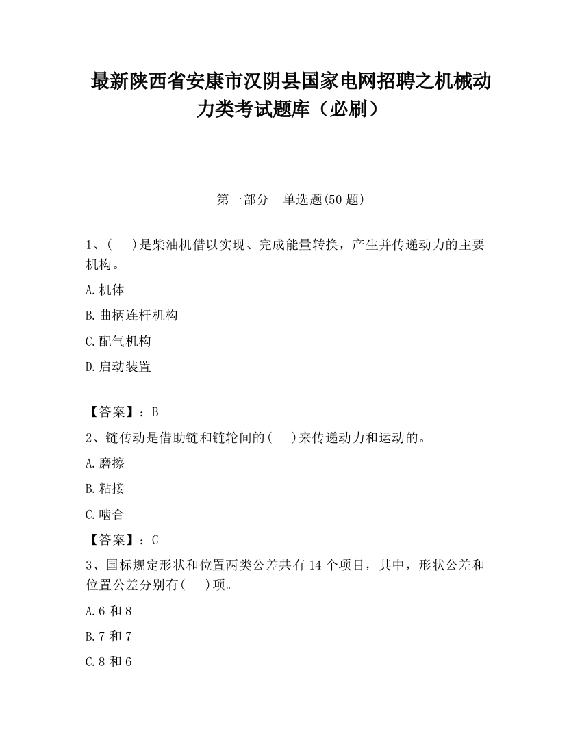 最新陕西省安康市汉阴县国家电网招聘之机械动力类考试题库（必刷）