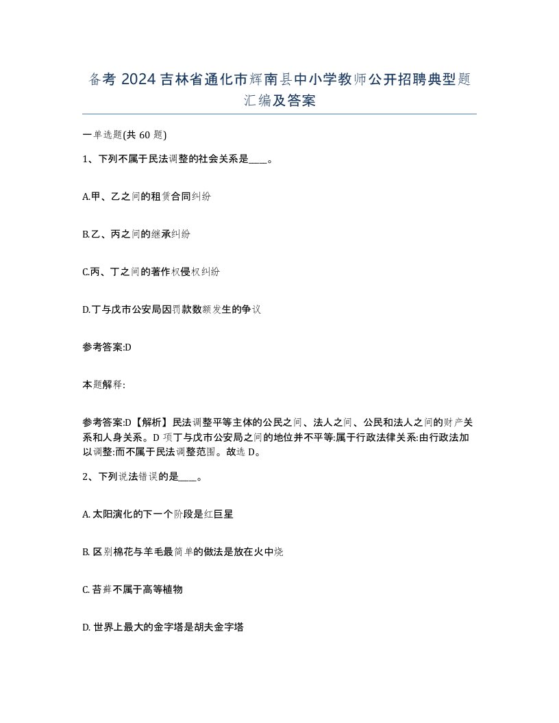 备考2024吉林省通化市辉南县中小学教师公开招聘典型题汇编及答案