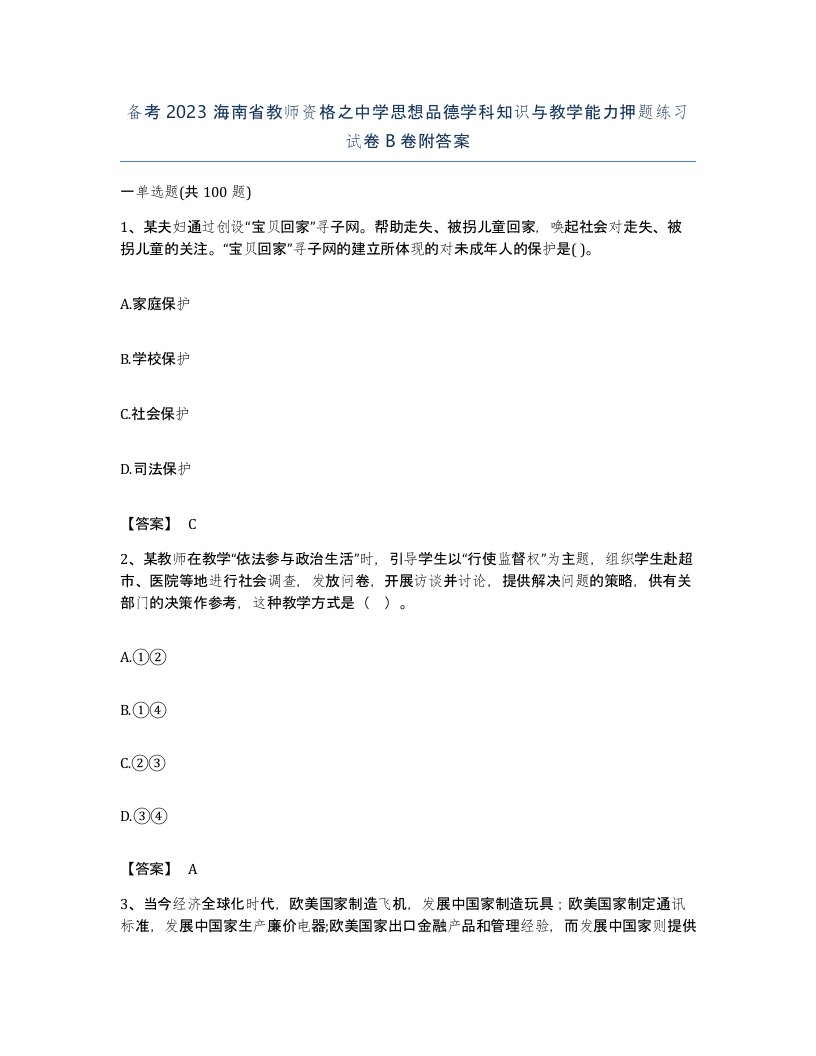 备考2023海南省教师资格之中学思想品德学科知识与教学能力押题练习试卷B卷附答案