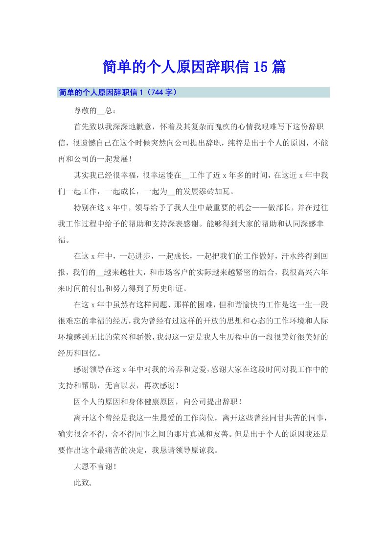 简单的个人原因辞职信15篇