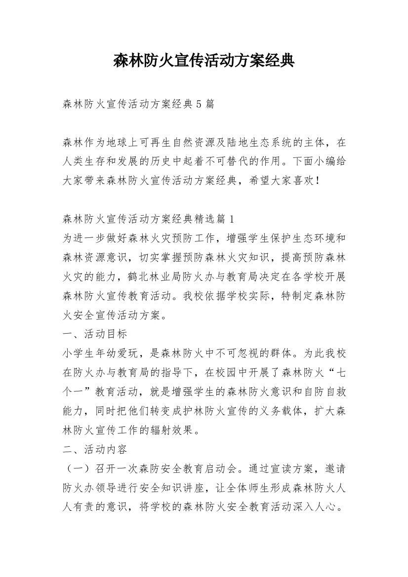 森林防火宣传活动方案经典