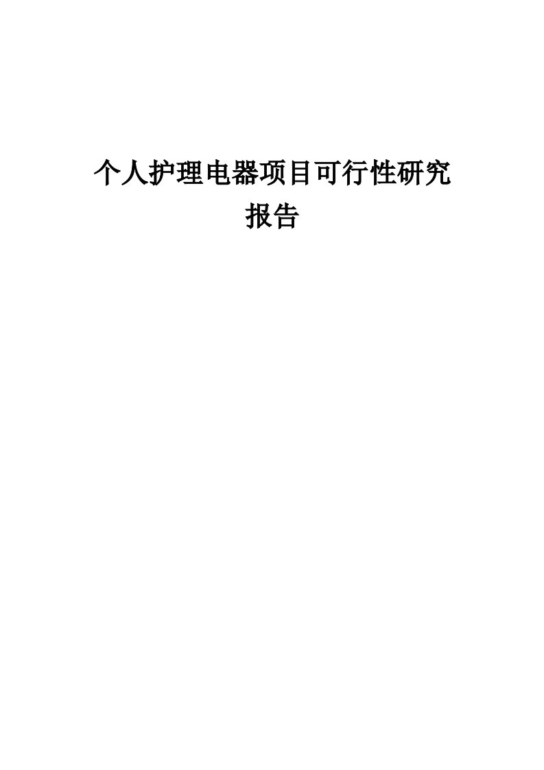 2024年个人护理电器项目可行性研究报告