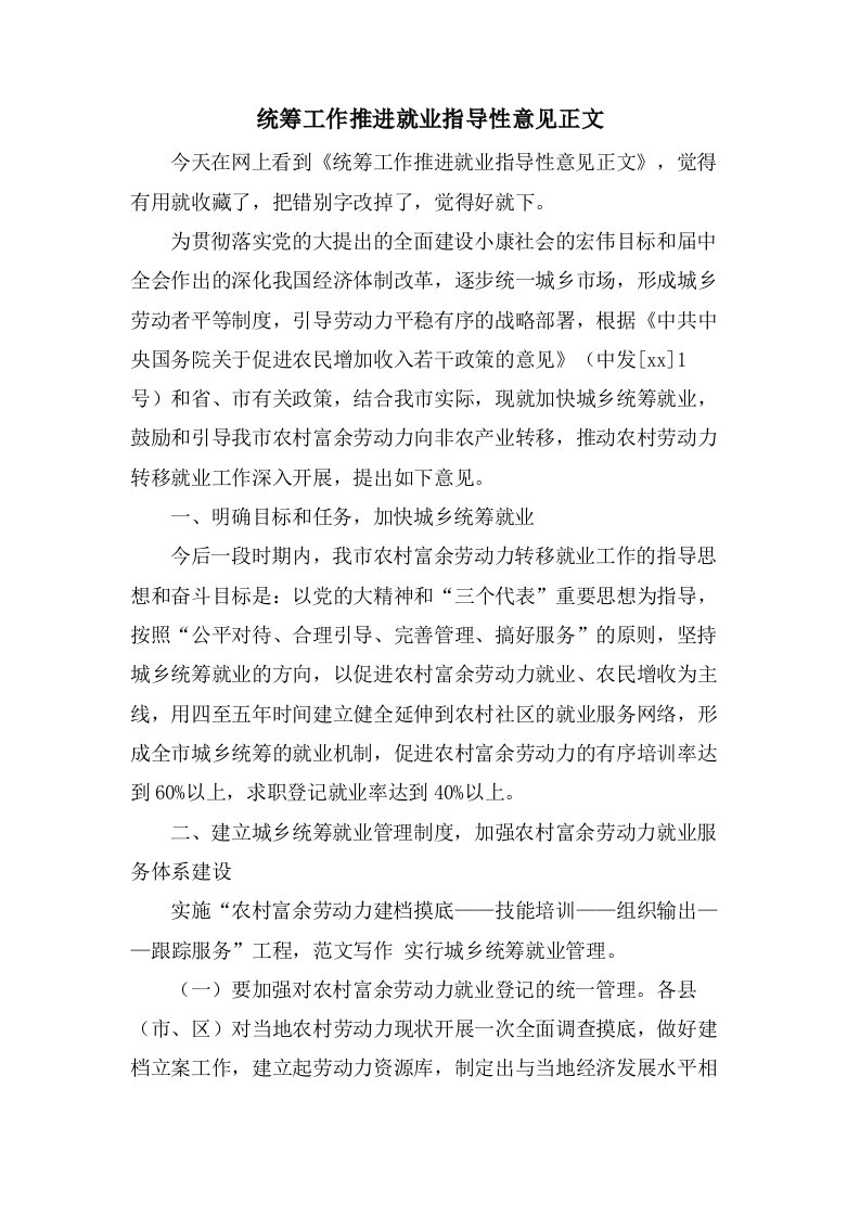 统筹工作推进就业指导性意见正文