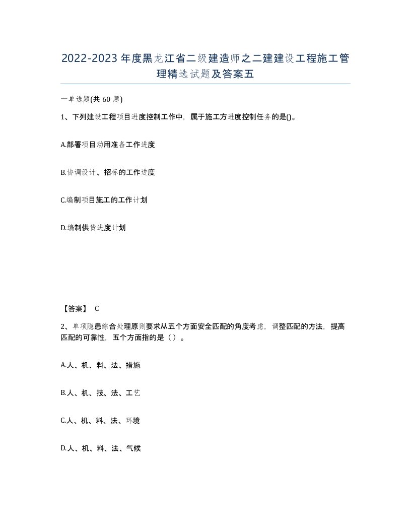 2022-2023年度黑龙江省二级建造师之二建建设工程施工管理试题及答案五