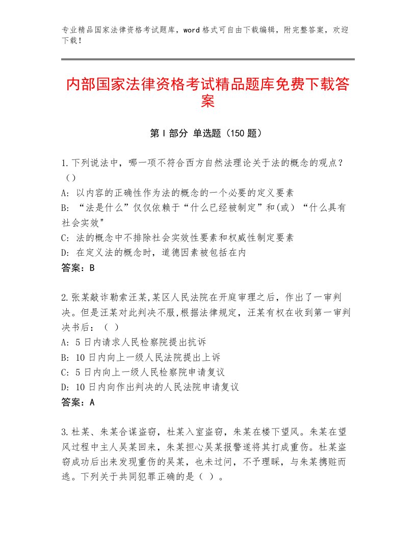 国家法律资格考试王牌题库（满分必刷）