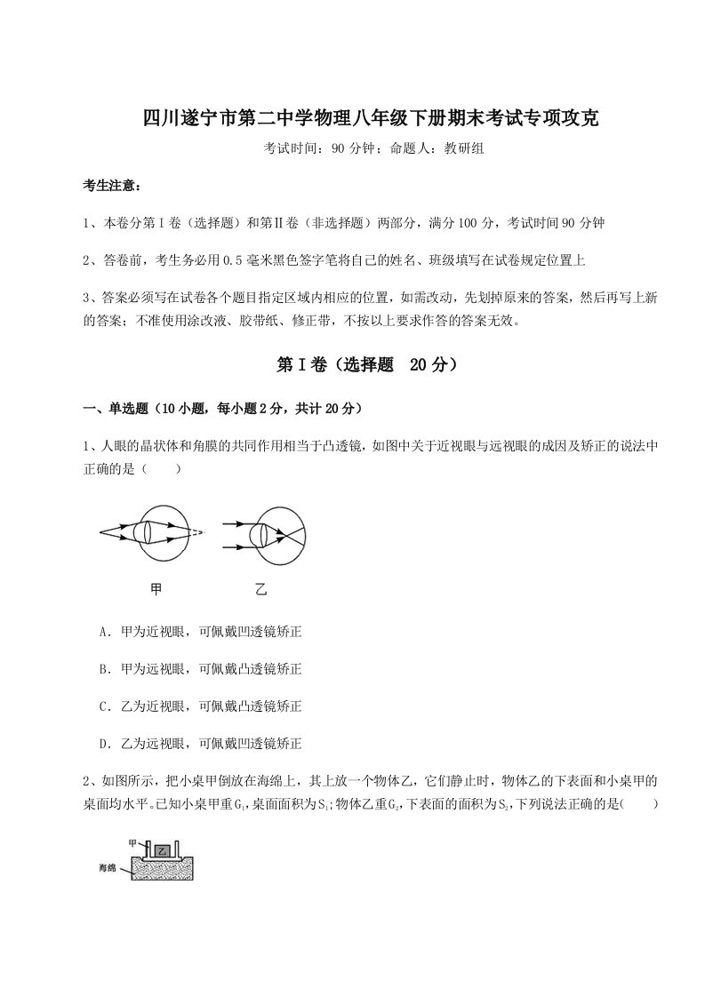 小卷练透四川遂宁市第二中学物理八年级下册期末考试专项攻克试题（含详细解析）