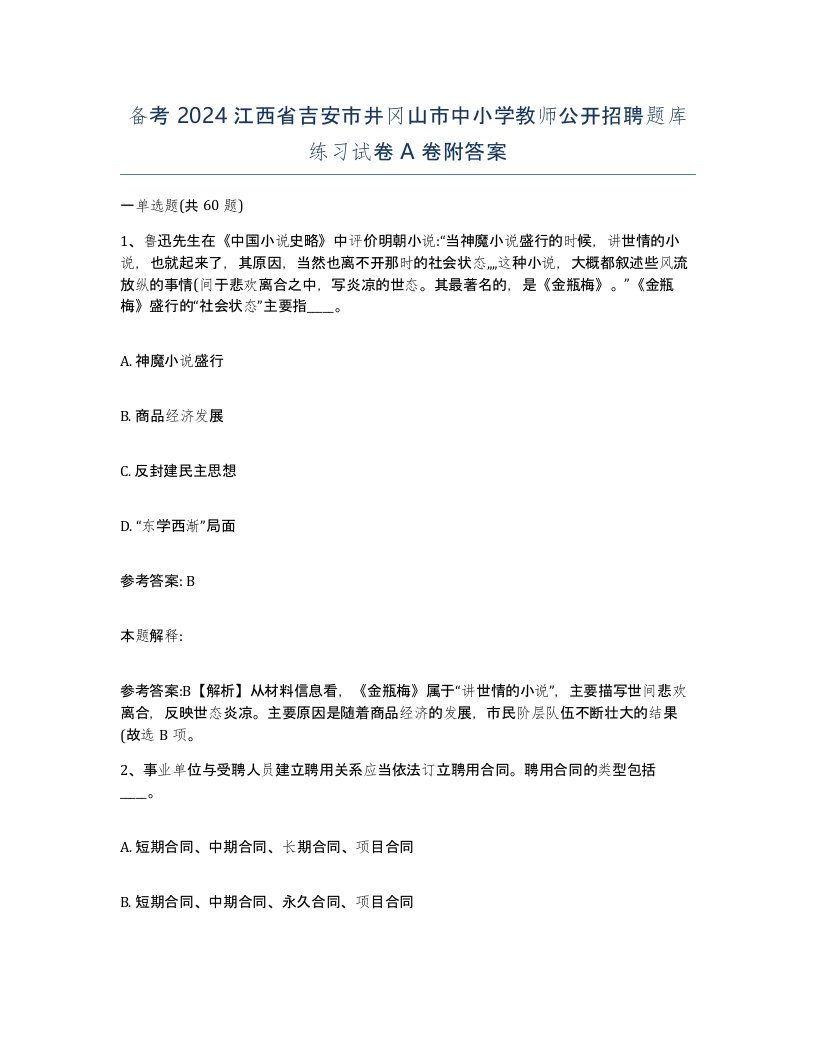 备考2024江西省吉安市井冈山市中小学教师公开招聘题库练习试卷A卷附答案