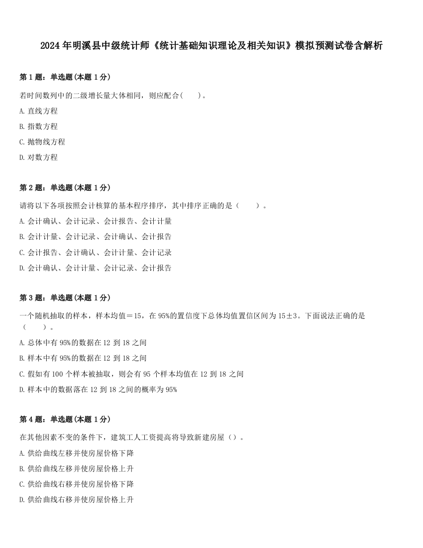 2024年明溪县中级统计师《统计基础知识理论及相关知识》模拟预测试卷含解析