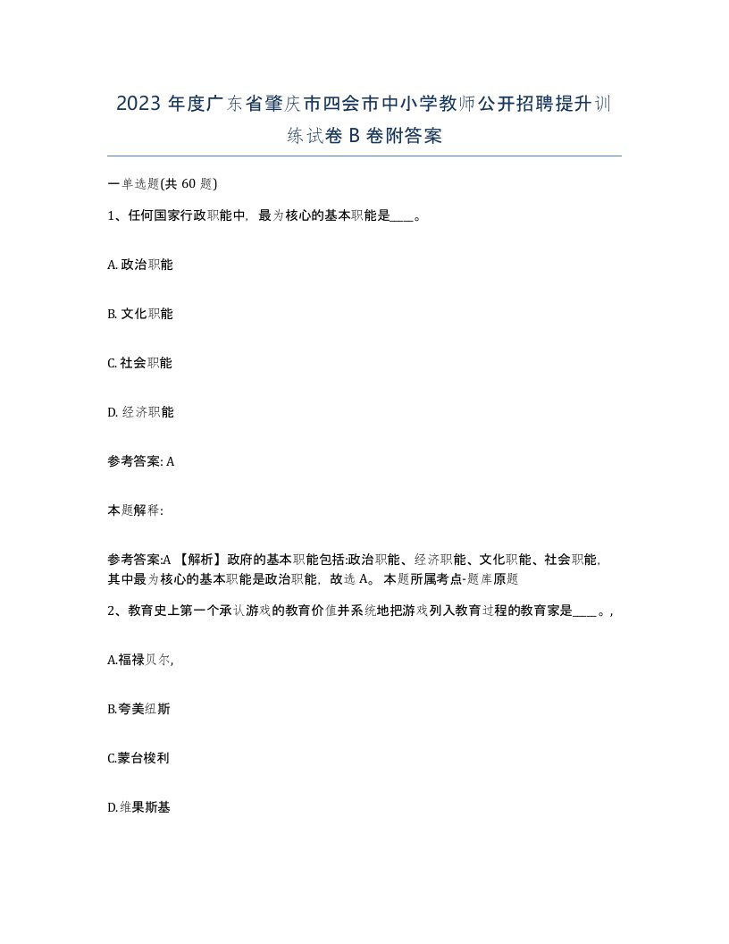 2023年度广东省肇庆市四会市中小学教师公开招聘提升训练试卷B卷附答案