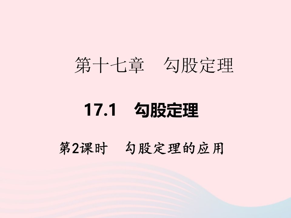 2022八年级数学下册第十七章勾股定理17.1勾股定理第2课时勾股定理的应用作业课件新版新人教版(1)