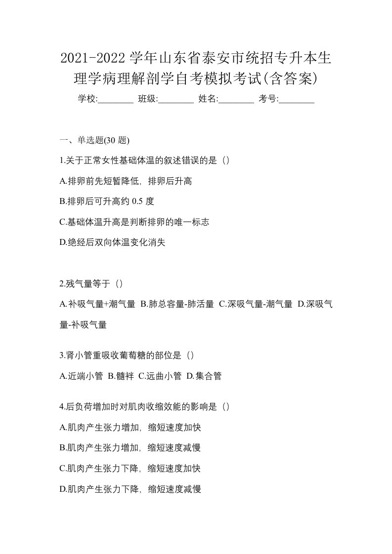 2021-2022学年山东省泰安市统招专升本生理学病理解剖学自考模拟考试含答案