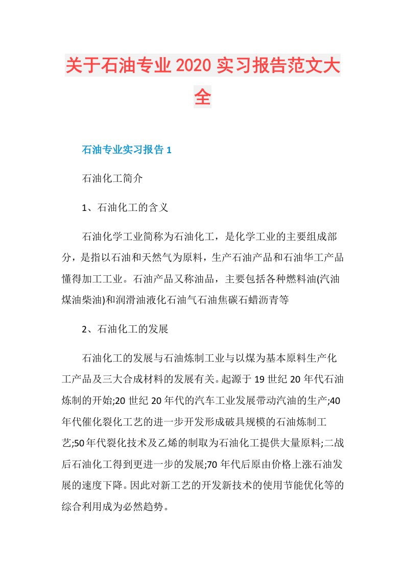 关于石油专业实习报告范文大全